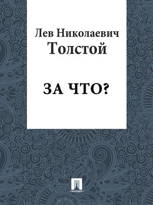cover image of За что?